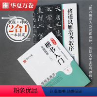 [正版]褚遂良雁塔圣教序字帖毛笔楷书入门基础教程 华夏万卷毛笔书法硬笔字帖书法培训等级考试用书 碑帖视频教学