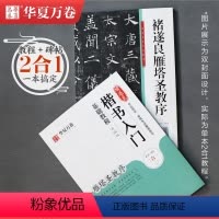 [正版]褚遂良雁塔圣教序字帖毛笔楷书入门基础教程 华夏万卷毛笔书法硬笔字帖书法培训等级考试用书 碑帖视频教学