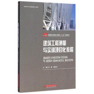 [M]建筑工程测量与实训项目化教程(高职高专土建类工学结合十二五规划教材)-9787568002936