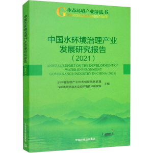 [M]中国水环境治理产业发展研究报告(2021)-9787511150943
