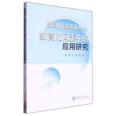 [N]智能优化算法及其在教育时间表中的应用研究-9787569330410