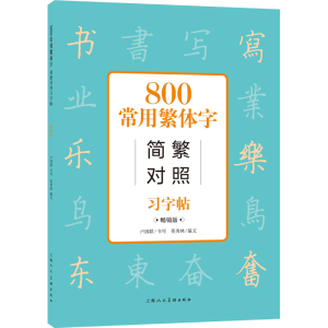 醉染图书800常用繁体字简繁对照习字帖 版9787558622496
