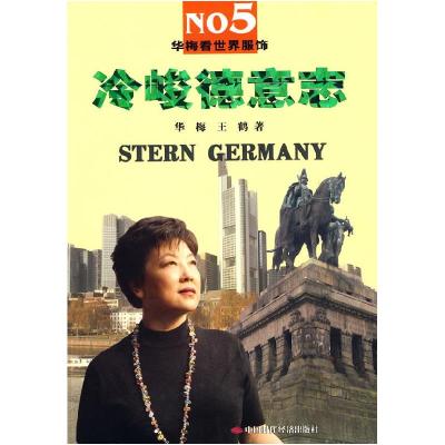 正版新书]冷峻德意志华梅 王鹤9787802217003