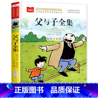 父与子 [正版]老师没头脑和不高兴任溶溶著全集注音版一年级二年级注音版浙江少儿出版社