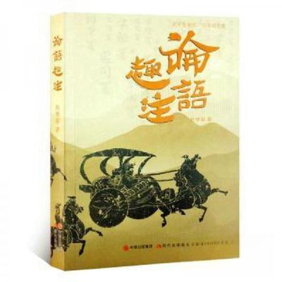 正版新书]论语趣注赵继璀9787514389005