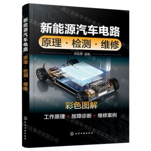 [N]新能源汽车电路(原理检测维修彩色图解)-9787122441256