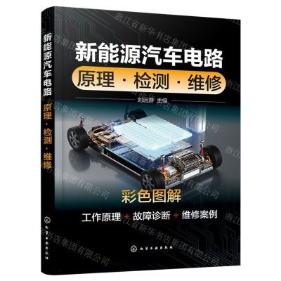 [N]新能源汽车电路(原理检测维修彩色图解)-9787122441256