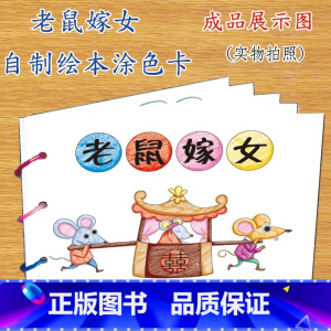 老鼠嫁女(7张) [正版]幼儿自制绘本故事书diy材料包小学生幼儿园儿童亲子手工创意模板a4半成品卡纸手绘涂色图画书红色