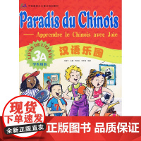 汉语乐园学生用书3A(法文版)(附光盘)(注音版)