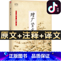 [正版]抖音同款 增广贤文精装全本无删节 中华传统文化经典读本中小学生 中华蒙学经典 增广贤文原版图书 传统文化 国学启