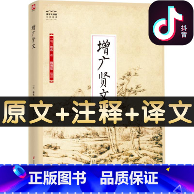 [正版]抖音同款 增广贤文精装全本无删节 中华传统文化经典读本中小学生 中华蒙学经典 增广贤文原版图书 传统文化 国学启