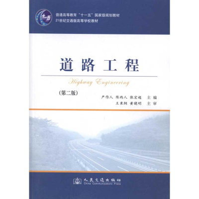 [M]道路工程(第2版)-9787114088834