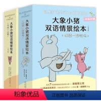 大象小猪双语情景绘本 套装17册 [正版]大象小猪双语情景绘本大17册套装 3-6-10岁幼儿园小学英文双语故事凯迪克奖