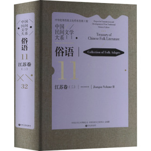 [醉染正版]中国民间文学大系-俗语·江苏卷(二)9787519049133 中国文学艺术界联合会中国文联出版社有限公司