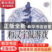 正版 和汉字做游戏-奇诗 周绍光 山东美术出版社 9787533075972