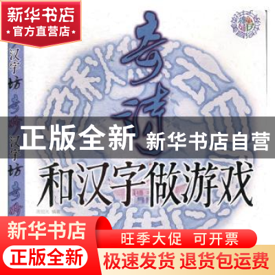 正版 和汉字做游戏-奇诗 周绍光 山东美术出版社 9787533075972