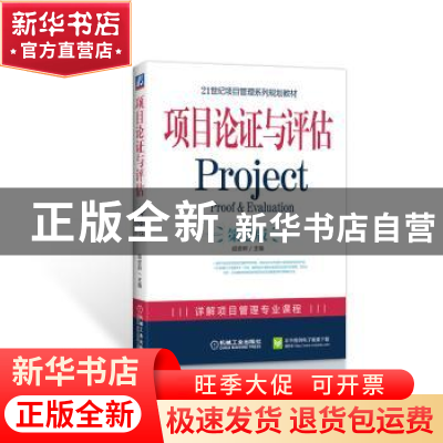 正版 项目论证与评估 戚安邦 主编 机械工业出版社 9787111277811