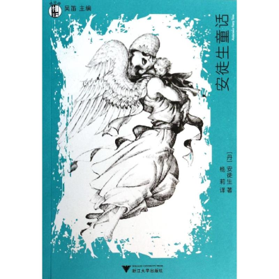 [M]安徒生童话-9787308123792