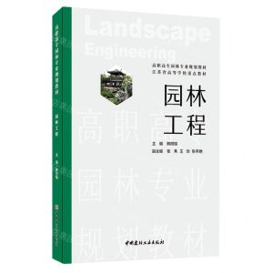 [N]园林工程(高职高专园林专业规划教材)-9787516036693