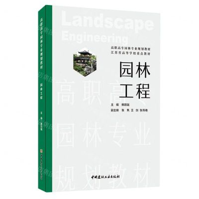 [N]园林工程(高职高专园林专业规划教材)-9787516036693