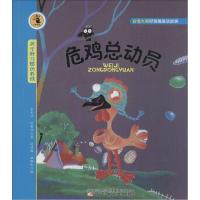 正版新书]大嘴鸟注音读物.台湾大奖好性格童话故事?危鸡总动员: