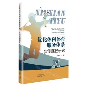 [N]优化休闲体育服务体系(实施路径研究)-9787574214880