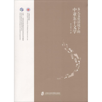 醉染图书多元文化语境下的中亚东干文学97875520244