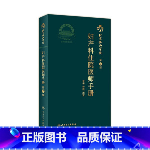 [正版]协和住院医师手册妇产科 第二2版手术学助产士书产科掌中宝妊娠糖尿病指南导乐分娩手术母婴保健人民卫生出版社搭妇产