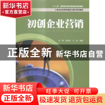 正版 初创企业营销 吴隽,陈森圭,王甜编著 上海财经大学出版社