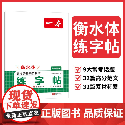 2026一本·高考英语高分作文练字帖