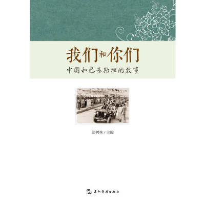 正版新书]我们和你们-中国和巴基斯坦的故事五洲传播出版社97875