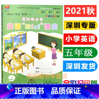 英语 一年级上 [正版]2022秋季新版 深圳市小学英语mini课堂五5年级上册同步沪教牛津版小学生英语教辅综合检测练习