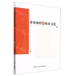[N]音乐治疗与社区文化-9787563984077