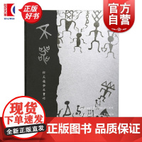 [多版本]不器徐天进金文书作 商代青铜金文鼎铭簋铭书法字帖收藏 上海书画出版社散氏盘三星堆持鸟立人铜像大盂鼎毛公鼎史墙盘