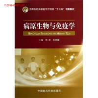正版新书]全国医药高职高专护理类“十二五”创新教材:病原生物
