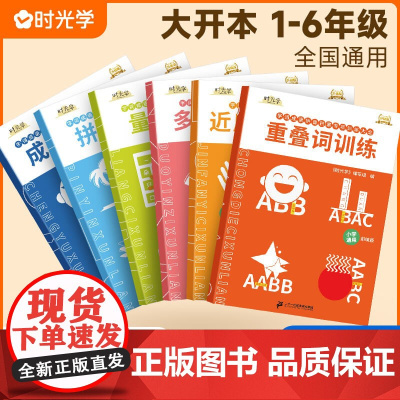 时光学小学字词基础训练大全6册专项训练重叠词量词成语拼音训练多音字近反义词小学生语文字词积累词语积累大全一年级二年级句式