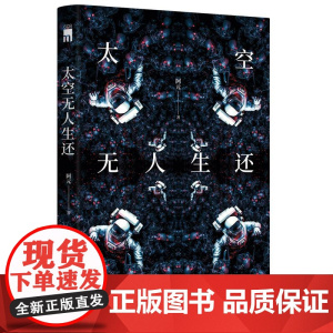 太空无人生还