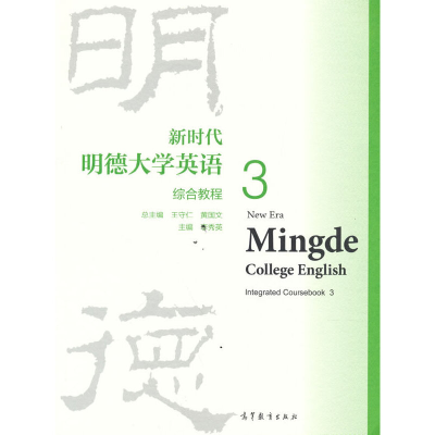 正版新书]新时代明德大学英语综合教程3总主编:王守仁,黄国文