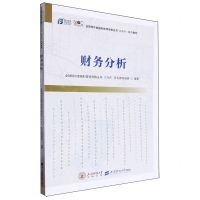 [N]财务分析(全球特许金融科技师资格证书系列教程)-9787564242022