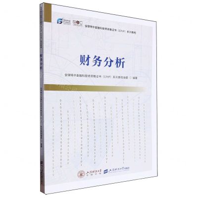 [N]财务分析(全球特许金融科技师资格证书系列教程)-9787564242022