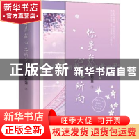 正版 你是我心之所向 沐笙箫 青岛出版社 9787555261216 书籍
