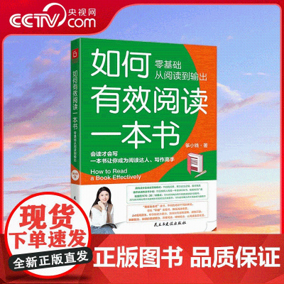 [央视网]如何有效阅读一本书 零基础从阅读到输出 会读才会写 一本书让你成为阅读达人 写作高手 买书如山倒 读书如抽丝