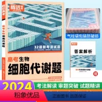 生物 细胞代谢题 全国通用 [正版]解题达人2024版腾远高考生物细胞代谢题题型小卷全国通用 解题达人生物分题型强化训练