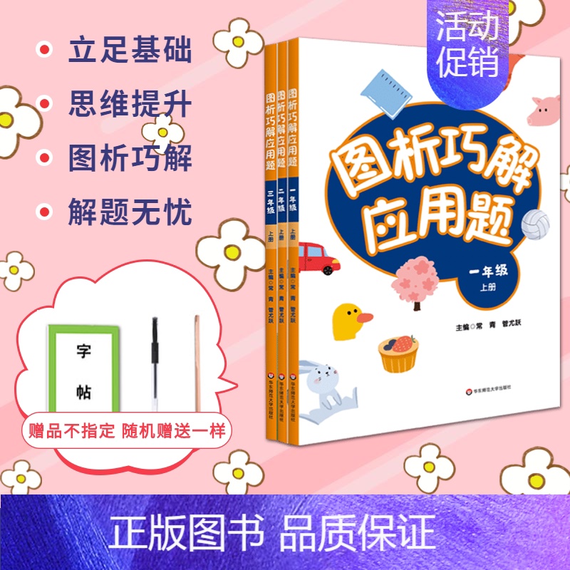 [正版]图析巧解应用题一二三123年级上套装3册数学考试类课外辅导精品基础讲练综合训练专题拓展强化专项思维训练同步练习册