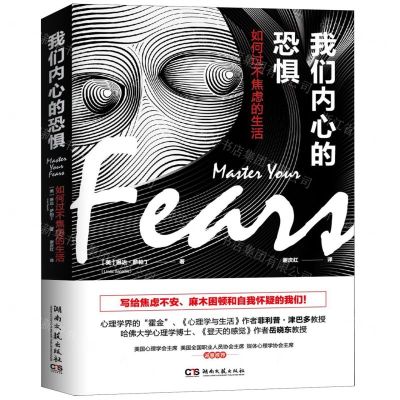 [M]我们内心的恐惧(如何过不焦虑的生活)-9787540489175