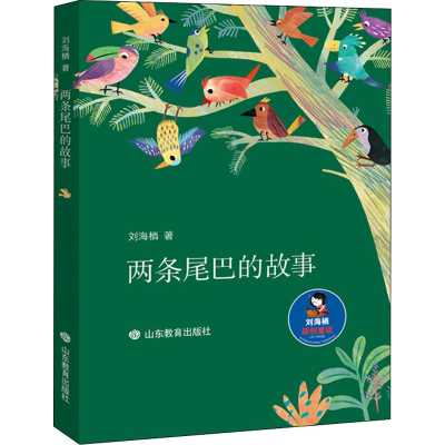 醉染图书两条尾巴的故事9787570116096