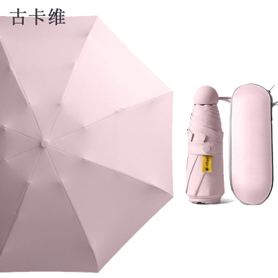 古卡维 防晒胶囊晴雨伞 五折8骨加厚+胶囊盒 MX020