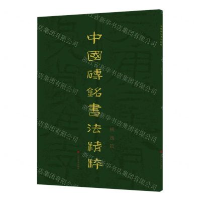 [N]中国砖铭书法精粹(横逸篇)-9787533096199