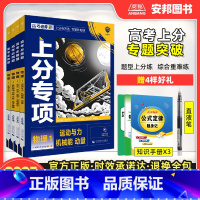 [物理全套4本]物理1234册 [2025新版]高考必刷题上分专项·物理 [正版]2025高考上分专项物理专题版运动与力