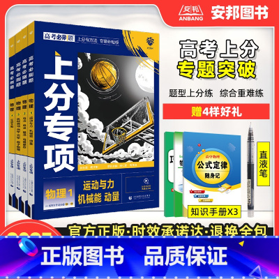 [物理全套4本]物理1234册 [2025新版]高考必刷题上分专项·物理 [正版]2025高考上分专项物理专题版运动与力